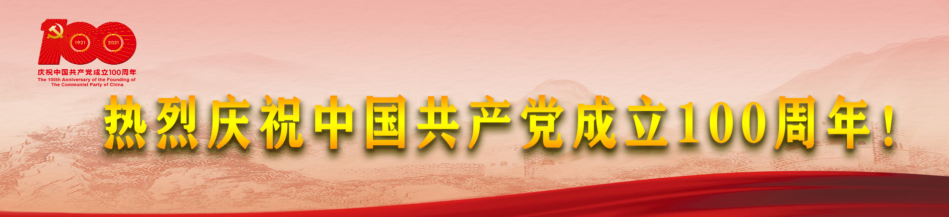 庆祝中国共产党百年