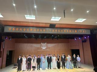 音乐舞蹈学院第二十届学生专项技...