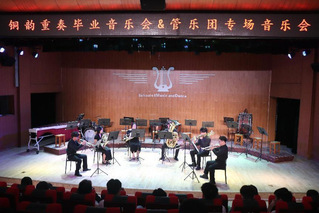 我院铜韵重奏毕业音乐会&管乐团...