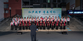 “和声筑梦 青春有约”——我校...